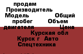 продам VOLVO F--12 › Производитель ­ VOLVO › Модель ­ F - 12 › Общий пробег ­ 1 › Объем двигателя ­ 12 000 › Цена ­ 850 000 - Курская обл., Курск г. Авто » Спецтехника   